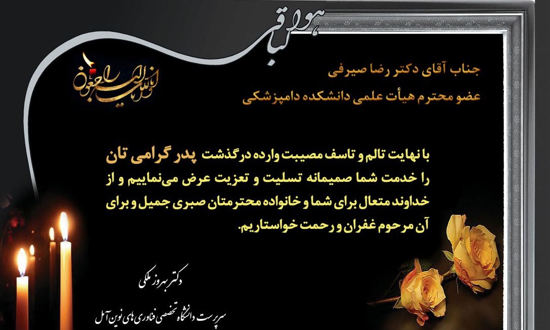 پیام تسلیت سرپرست دانشگاه در پی درگذشت پدر گرامی دکتر رضا صیرفی عضو محترم هیات علمی دانشکده دامپزشکی